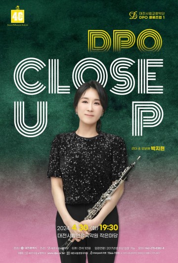 대전시립교향악단, ‘DPO 클로즈업 1’ 서정적인 오보에 연주의 매력속으로