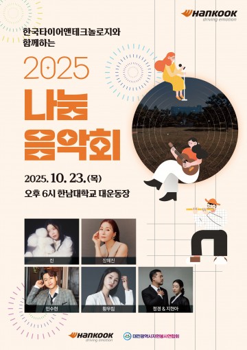 한국타이어, 대전서 ‘2025 나눔음악회’ 개최…사회복지인 격려의 밤