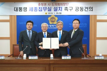 충청권 시도의회 의장협의회, 대통령 세종집무실 설치 건의