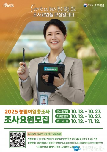 포항시, 2025 농림어업총조사 조사요원 총 230명 모집
