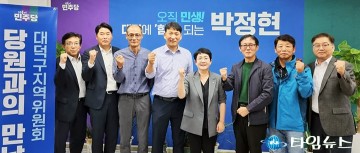 박정현 의원, 대덕구 지역위원회  두 번째 당원과의 만남 시간 가져