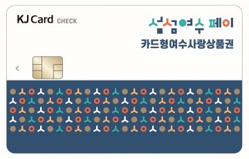 카드형 여수사랑상품권, 10% 할인가로 구입하세요