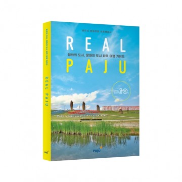 문화 관광 표준 가이드북 REAL:PAJU 발간