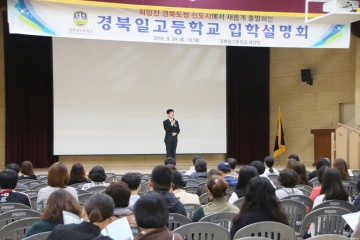 '학생중심, 신도청 경북일고등학교 ' 2019 입학설명회 성황리 개최!