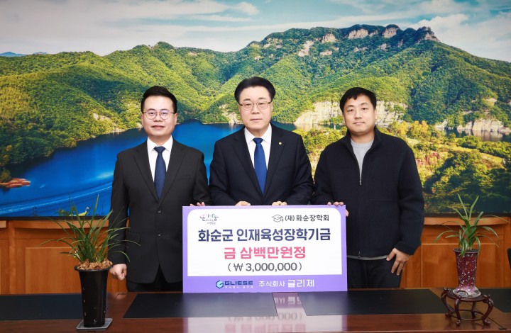 ㈜글리제, 화순 지역 인재 양성 위한 장학금 기탁  