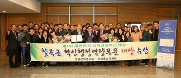 칠곡군, 제1회 대한민국 지역경제혁신 대상 수상