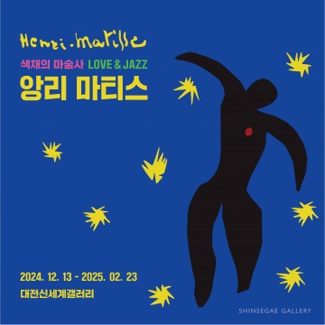 대전신세계에서 만나는 20세기 미술의 거장, 앙리 마티스