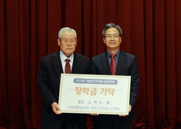 안재범 대한노인회영양군지회장, 장학금 500만원 기탁