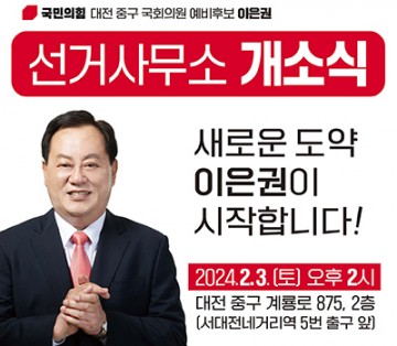 이은권 국회의원 예비후보, 선거사무소 개소식...총선 본격 돌입