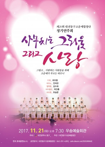 대전 동구, 제20회 동구고운매합창단 정기연주회 개최