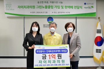 자이치과 오유향 원장, 1억원 후원 약정 초록우산 그린노블클럽 헌액식