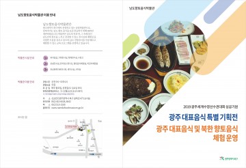광주대표음식·북한 향토음식 직접 만들어봐요