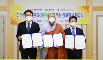 성주군, 해인사·가야산국립공원사무소 자연환경보존 상호 협력키로!