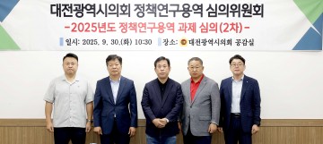 대전시의회, 정책연구용역 2차 사전 심의회 개최
