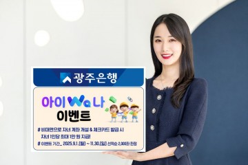 광주은행, 자녀 통장·체크카드 발급…용돈 받는 ‘아이Wa나 이벤트’ 시행 