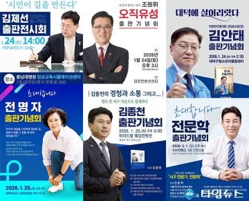 출판기념회에 드러난 다음 수…대전 지방선거 행보 윤곽