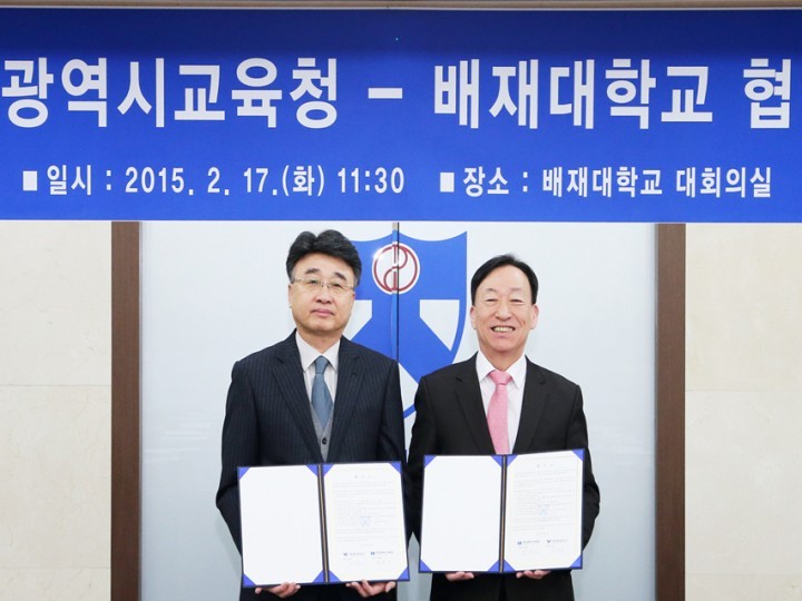 대전시교육청·배재대학교, 창의적 미래인재 육성을 위한 업무협약 체결