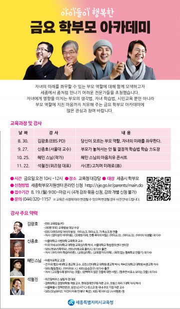 세종시교육청, 명사 초청 ‘학부모 금요아카데미’ 개최