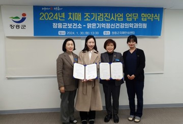 장흥군-맑은기억정신건강의학과의원, 치매조기검진 업무협약 체결