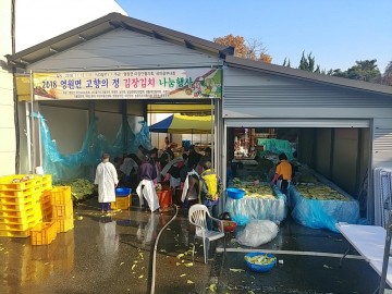 정읍시 영원면‘사랑의 김장김치 정성으로 버무리다’