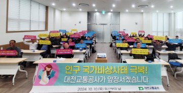 대전교통공사, 저출생·지역소멸 극복 및 경영쇄신 선포
