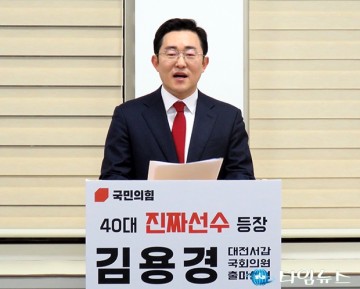 김용경 세종대 겸임교수, 4월 총선 ‘대전 서구갑’ 출마 선언