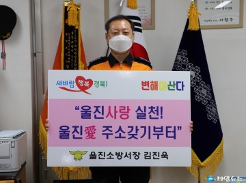 울진사랑실천! 울진愛주소갖기부터 릴레이 챌린지’동참 