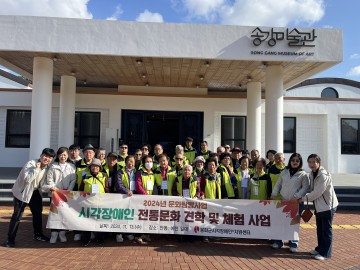 봉화군시각장애인⁺지원센터, ‘시각장애인 전통문화 견학 및 체험 사업’ 실시