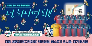 대전하나시티즌, 17일 부천전에서 ‘역대급’ 경품 쏟아진다!