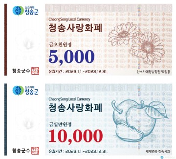 ‘청송사랑화폐’올해도 지역경제 활성화 이끈다!