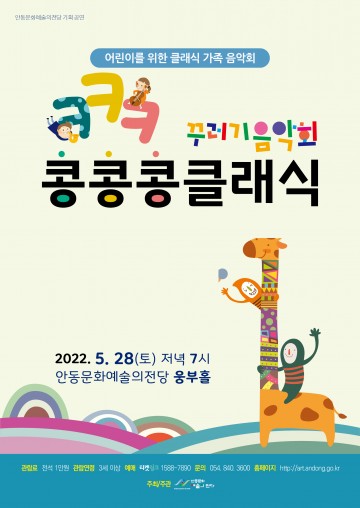 안동문화예술의전당, 어린이를 위한 클래식 가족 음악회 열어
