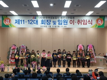 (사)한국여성농업인 영주시연합회 제11·12대 회장 및 임원 이·취임식 개최