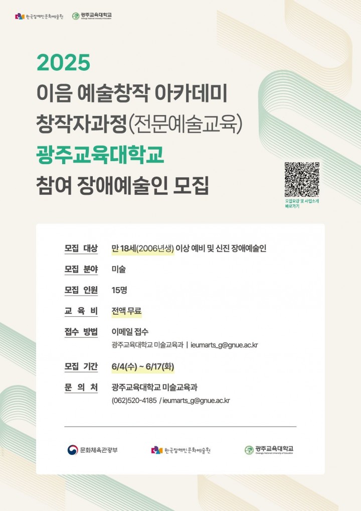 광주교대, 이음 예술창작 아카데미 창작자과정 운영 