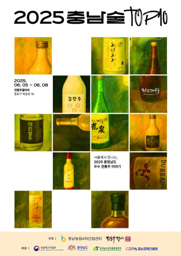 충남 전통주 톱10, 서울서 특별전·시음회 개최