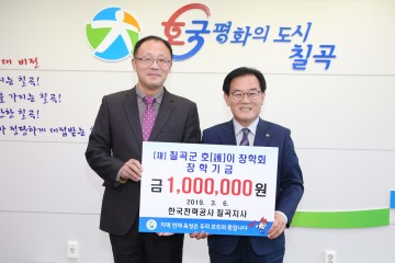 칠곡군  호이장학금 기탁 줄이어
