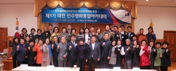 대전지역에 통일꾼 양성 ‘제1기 대전평화통일아카데미’ 개최