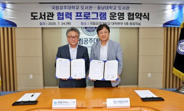 충남대·공주대 도서관, 협력 프로그램 운영 협약 체결