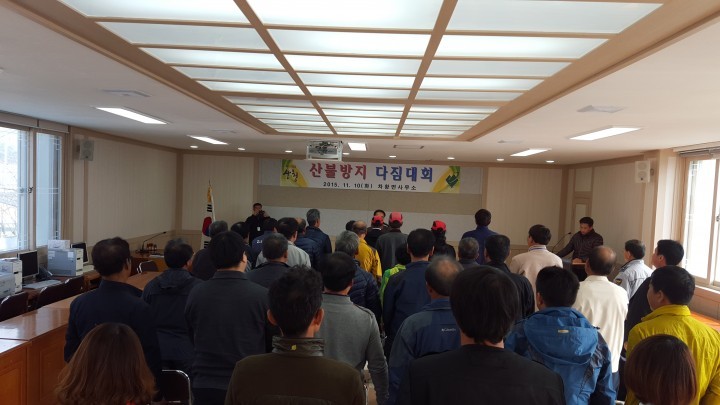 산청군 차황면, 산불방지 결의대회 가져