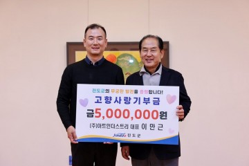 ㈜아트인더스트리 이만근 대표, 진도군에 500만 원 고향사랑 기부 