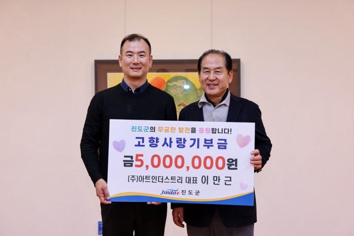 ㈜아트인더스트리 이만근 대표, 진도군에 500만 원 고향사랑 기부 