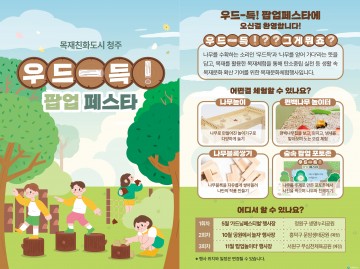 청주시, 목재문화 체험행사 ‘우드-득! 팝업페스타’ 개최