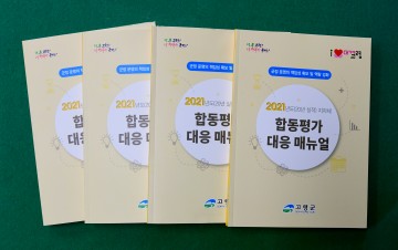  지자체 합동평가 대응 매뉴얼 책자 제작한 고령군