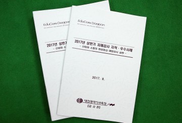 대전시교육청, 2017 상반기 자체감사 사례집 발간