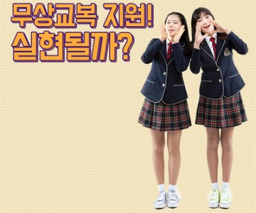 평택시 중·고교 신입생 교복비 전원 무상지원 확대