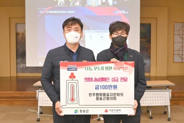 민주평화통일자문회의 청송군협의회,  나눔캠페인 성금 기부