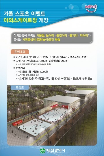 대전시, 전국 최고의 야외스케이트장 23일 개장!