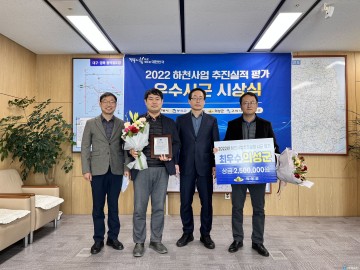 의성군, 하천사업 추진실적 평가 ‘최우수상’수상