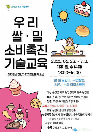 음성군, 우리쌀·밀 소비촉진 교육 실시…쌀 수제 디저트 실습으로 소비 확대 도모