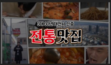 ‘맛잼도시 대전’ 3대 30년 전통맛집 가자!