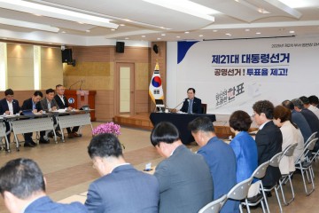 완도군, 제21대 대통령 선거 ‘투표율 제고’ 위한 회의 개최 